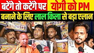 🔴CM Yogi बटेंगे तो कटेंगे वाले बयान पर योगी को प्रधानमंत्री बनाने के लिए लाल किला से बड़ा एलान [upl. by Anelyak]