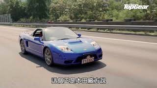 Honda NSXR（NA2）欲罷不能的跑車｜TopGear極速誌 [upl. by O'Donovan]