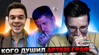 МАЗЕЛЛОВ ПОМИРИЛСЯ С АРТЕМОМ ГРАФОМ  CMH ПОМИРИЛ МАЗЕЛОВА И АРТЕМА ГРАФА [upl. by Eelnyl]