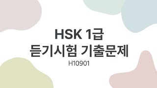 HSK 1 listening  HSK 1 リスニング  HSK 1 듣기시험 기출문제  H10901 [upl. by Nevsa]