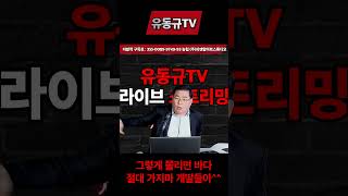 그렇게 쫄리면 바다 절대 가지마 개딸들아 유동규tv 유동규 뉴스 이슈 [upl. by Tobe877]