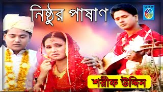 নিষ্ঠুর পাষাণ  শরীফ উদ্দিন  Nishthur Pashan  Sharif Uddin  Sharif Uddin Song  Taranga Ec [upl. by Navarro]