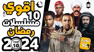 أقوي 10 مسلسلات رمضان 2024 [upl. by Awuhsoj]