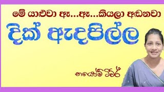 දික් ඇදපිල්ල පිල්ලම් යාළුවෝ ආසාවෙන් ඉ‌ගෙන ගන්න නයෝමි ටීචර් dik adapilla pillam nayomi teacher [upl. by Ralston]