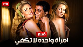 شاهد حصريًا فيلم  امراة واحده لا تكفي  بطولة احمد زكى يسرا Full HD [upl. by Bazil]