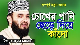 সূরা ফাতিহার তাফসীর করলেন মিজানুর রহমান আজহারী  Islamic Waz  Bangla Waz by Mizanur Rahman Azhari [upl. by Nosyk]