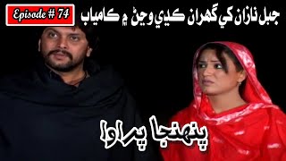 Pahinja Parawa Episode 74 Sindhi Drama  Sindhi Dramas 2023 [upl. by Noswal331]