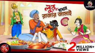 LULLU JOKHON RAJAR JAMAI  BANGLA GOLPO  LULLU BHUTER BANGLA CARTOON  BENGALI GHOST STORIES [upl. by Aniv759]