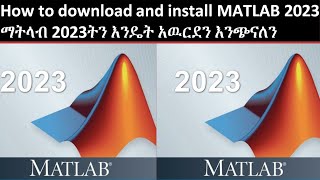 How to download and install MATLAB 2023ማትላብ 2023ትን እንዴት አዉርደን እንጭናለን [upl. by Nidnal]