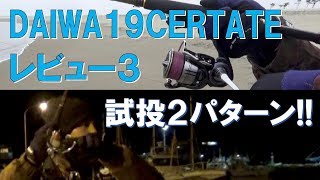 【レビュー3】DAIWA19CERTATE LT3000CXHを二つのパティーンで試投 [upl. by Sinnej]