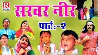 Swami Adhar Chaitanya  Sarvar Neer Part 2  सरवर नीर भाग 2  Dehati Kissa  RajputCassettes [upl. by Are]