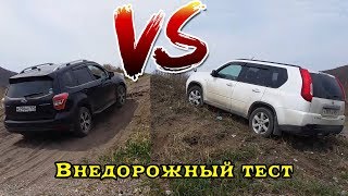 Subary Forester VS Nissan XTrail  оффроад тест [upl. by Llenrub676]