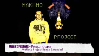 Quest Pistols  Революция Makhno Project Remix Extended [upl. by Nekial]