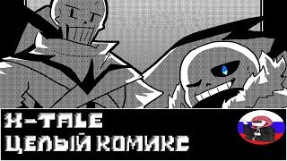 Comics  XTale ◄ЦЕЛЫЙ КОМИКС► [upl. by Nilyahs]