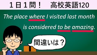 【関係副詞の使い方は何で判断する】１日１問！高校英語120【大学入試ちょいムズレベル！】 [upl. by Roselba35]