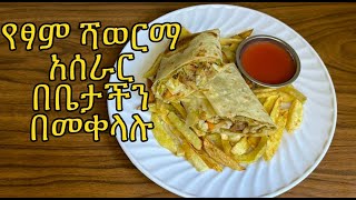 የአትክልት ሻወርማ አሰራርየፆም ምግብ አሰራርHow to make Vegetable ShawermaYetsom megeb aserar [upl. by Inanak]