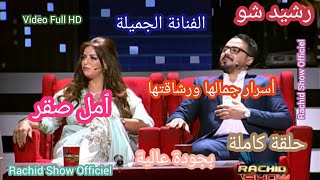 تعرف لأول مرة على حياة الفنانة الجميلة ٱمل صقر في بلاطو رشيد شو كاملة Rachid Show Amal Saqer HD [upl. by Mathur665]