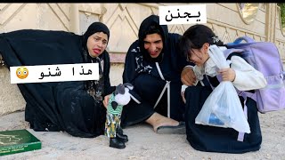 موج ما تريد تروح للمدرسة 📚 ما تحب المدرسة 😭 تعالو شوفو شصار بالاخير عجيب 😳 [upl. by Karena]