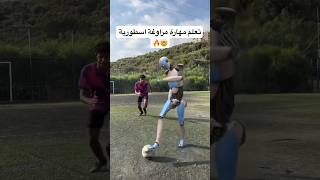 تعلّم مهارة مراوغة خرافية  اقوى مهارة كرة قدم بالتاريخ 🤯🔥 العالمالعربي football [upl. by Nuncia]