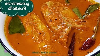 തേങ്ങയരച്ച മീൻകറിFishcurry in coconut gravyHow to make hotel style fishcurry at home [upl. by Mckenzie]