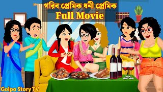 গরিব প্রেমিক ধনী প্রেমিক Full Movie  Gorib Premik Dhoni Premik  Bangla Cartoon  Golpo Cartoon TV [upl. by Bivins]