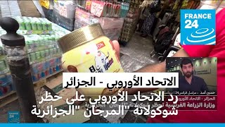 رد الاتحاد الأوروبي على الجدل بشأن حظر شوكولاتة quotالمرجانquot الجزائرية [upl. by Ninehc]