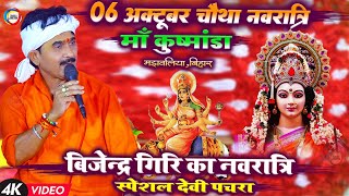 बिजेन्द्र गिरि का नवरात्रि स्पेशल देवी पचरा  BijenderGiri Devi Geet  Bhojpuri Devi Pachara [upl. by Anire118]