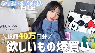 【爆買い】40万円分のご褒美を買っちゃった！❤︎💸2022年への全投資〜！ [upl. by Boycey]