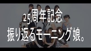 「モーニング」25周年 記念 振り返るモーニング娘。 「モー娘」 morning musume medley [upl. by Anitnelav]