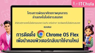 การติดตั้ง Chrome OS Flex เพื่อนำคอมพิวเตอร์กลับมาใช้งานใหม่ [upl. by Zia]