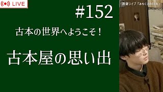 152【書斎ライブ配信】古本の世界へようこそ！「古本屋の思い出」 [upl. by Pazice]