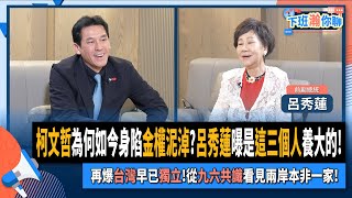 【下班瀚你聊】柯文哲為何如今身陷金權泥淖呂秀蓮曝是這三個人養大的再爆台灣早已獨立從九六共識看見兩岸本非一家20240901 Ep200TheStormMedia [upl. by Noslien660]