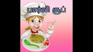 Hale Barley Soup Recipe in Tamil  பார்லி சூப் செய்வது எப்படி [upl. by Sumahs]