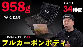 【PC】新型VAIO Zはフルカーボンボディの高性能モデル！実機で見るデザインと性能！ [upl. by Philender]