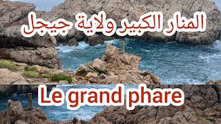 رحلة مع العائلة 🚗 الى المنار الكبير ولاية جيجلle grand phare [upl. by Pate]