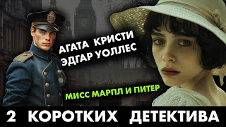 2 популярных детектива Агата Кристи и Эдгар Уоллес  Лучшие Аудиокниги Онлайн  Никита Король [upl. by Yllrebmik]