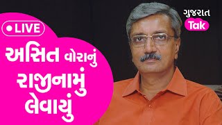 Asit Vora નું રાજીનામું લેવાયું  Asit Vora Resign  Gandhinagar  GT [upl. by Lekim]