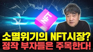 미래를 위한 투자 NFT 꼭 알고 가셔야 합니다 곽수종 공식채널 [upl. by Seidule]