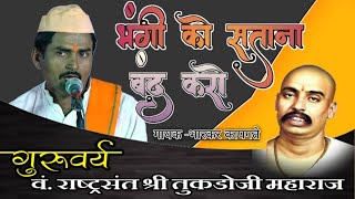 भंगी को सताना बंद करो Bhangi Ko Satana Band Kro  अब भंगीमुक्तिसंडास बने  Bhajan sangrah [upl. by Barfuss409]