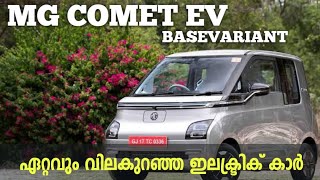 MG COMET EV BASE VARIANT DETAILED MALAYALAM REVIEW  ഏറ്റവും വിലകുറഞ്ഞ ഇലക്ട്രിക് കാർ [upl. by Pierro]