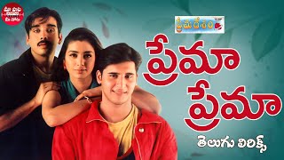 Prema Prema Song Telugu Lyrics  Prema Desam  Abbas Vineeth Tabu A R Rahman  Maa Paata Mee Nota [upl. by Petracca]