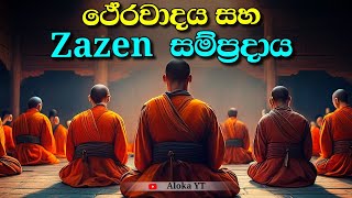 නිවනට සෘජු මග කියාදෙන Zazen  Zazen teachings  zazen tradition  alokaalighttolife [upl. by Flory]