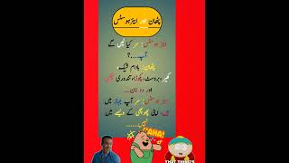 funny Latifay 😁😁 new Urdu Latifay WhatsApp short Latifay funny jokes jokesinurdu [upl. by Klos456]