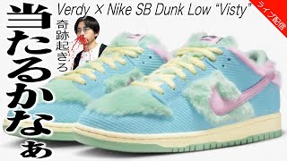 【SNKRS挑戦】うわっ…数少なすぎ…？全く当たる気がしないVerdy × Nike SB Dunk Low quotVistyquot [upl. by Breban563]