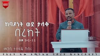 መጋቢ ተስፋዬ ሽብሩ  ከባዶነት ወደ ታላቅ በረከት  የአራት ኪሎ አማኑኤል ኅብረት ቤተክርስቲያን  2024 [upl. by Leunamnauj]