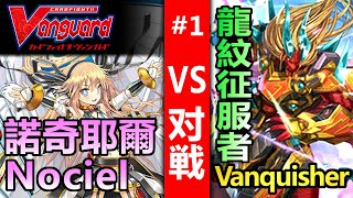 【先導者 Vanguard】諾奇耶爾Nociel VS 龍紋征服者Vanquisher 【對戰動畫 1】【天使終於有連擊惹！VBT12新彈實戰初體驗！】22102020 [upl. by Anasxor]