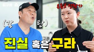 진실 혹은 구라 김구라쇼 EP15 [upl. by Yi99]