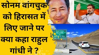 सोनम वांगचुक को हिरासत में लिए जाने पर क्या कहा राहुल गांधी ने  latestnews ril polity [upl. by Alain]