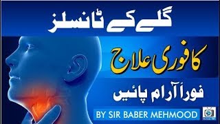 Gale ke tonsils ka ilaj in urdu hindi  Gale ke tonsils ka fori ilaj in urdu hindi [upl. by Anrim]