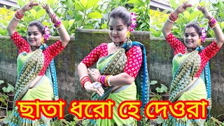 Chata Dhoro Hey Deoarছাতা ধোরো হে দেওরা।।Dance Cover।। Folk Dance।। Lopamudra Mitra।DEBASHRITA [upl. by Anirtruc371]